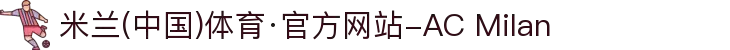 米兰(中国)体育·官方网站-AC Milan